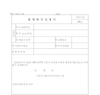 변경허가신청서 변경허가신청서